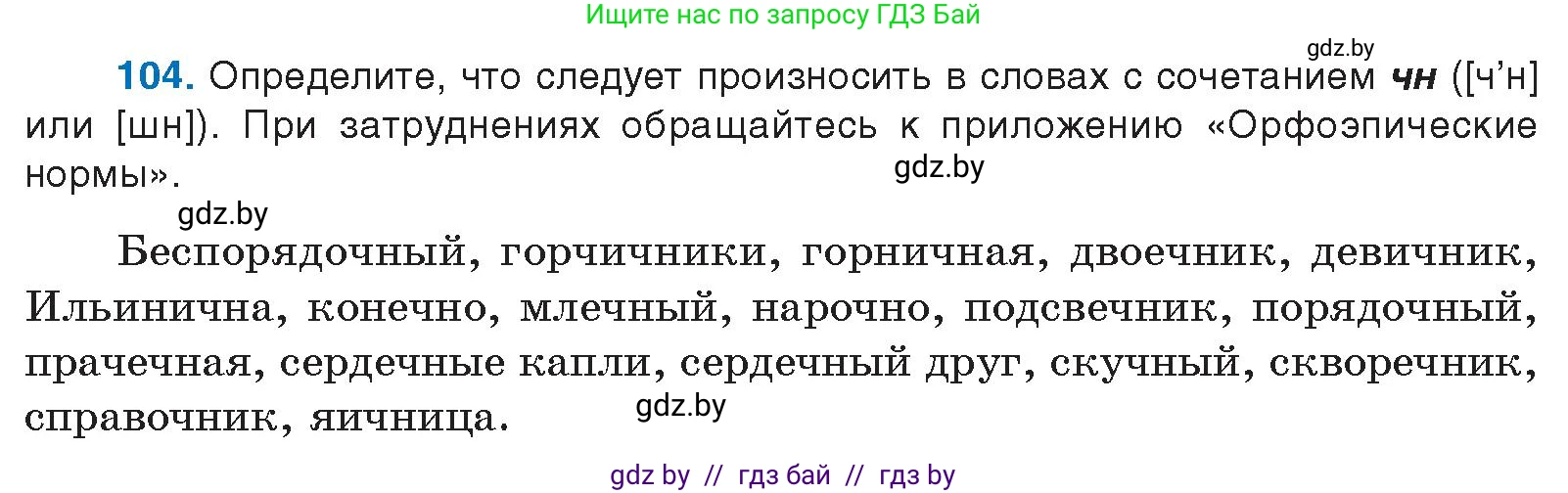 Русский язык, 10 класс Учебник, авторы: Леонович Валентина Леонидовна, Саникович Валентина Александровна, Литвинко Франя Михайловна, Волынец Татьяна Николаевна, Долбик Елена Евгеньевна, Малецкая М И, Мурина Лариса Александровна, Таяновская И В, издательство Национальный институт образования, Минск, 2020, страница 67, номер 104, Условие