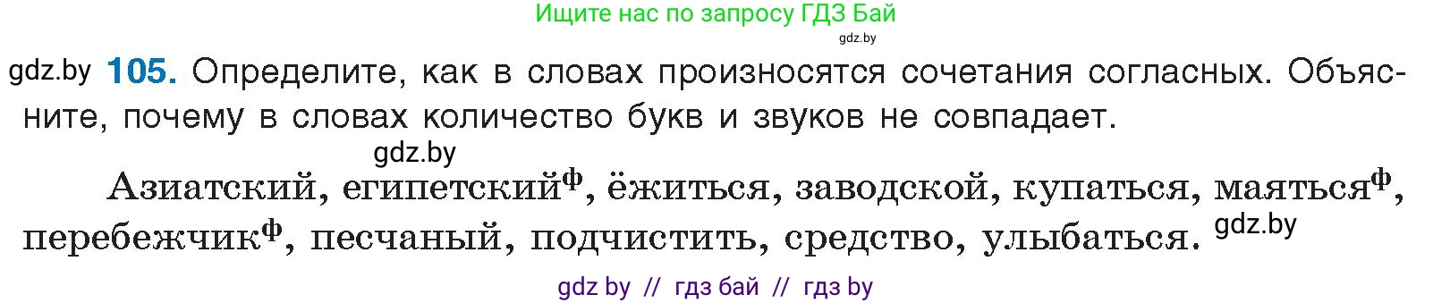 Русский язык, 10 класс Учебник, авторы: Леонович Валентина Леонидовна, Саникович Валентина Александровна, Литвинко Франя Михайловна, Волынец Татьяна Николаевна, Долбик Елена Евгеньевна, Малецкая М И, Мурина Лариса Александровна, Таяновская И В, издательство Национальный институт образования, Минск, 2020, страница 67, номер 105, Условие