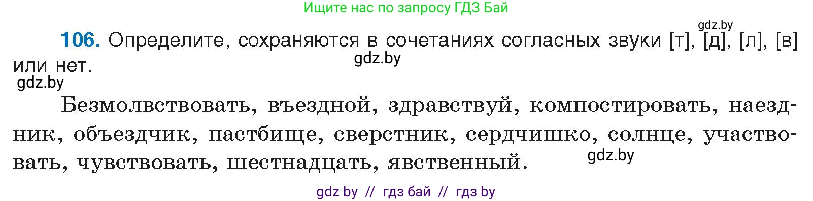 Русский язык, 10 класс Учебник, авторы: Леонович Валентина Леонидовна, Саникович Валентина Александровна, Литвинко Франя Михайловна, Волынец Татьяна Николаевна, Долбик Елена Евгеньевна, Малецкая М И, Мурина Лариса Александровна, Таяновская И В, издательство Национальный институт образования, Минск, 2020, страница 67, номер 106, Условие