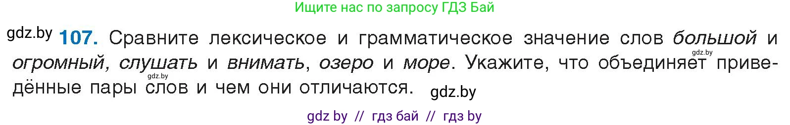 Русский язык, 10 класс Учебник, авторы: Леонович Валентина Леонидовна, Саникович Валентина Александровна, Литвинко Франя Михайловна, Волынец Татьяна Николаевна, Долбик Елена Евгеньевна, Малецкая М И, Мурина Лариса Александровна, Таяновская И В, издательство Национальный институт образования, Минск, 2020, страница 69, номер 107, Условие