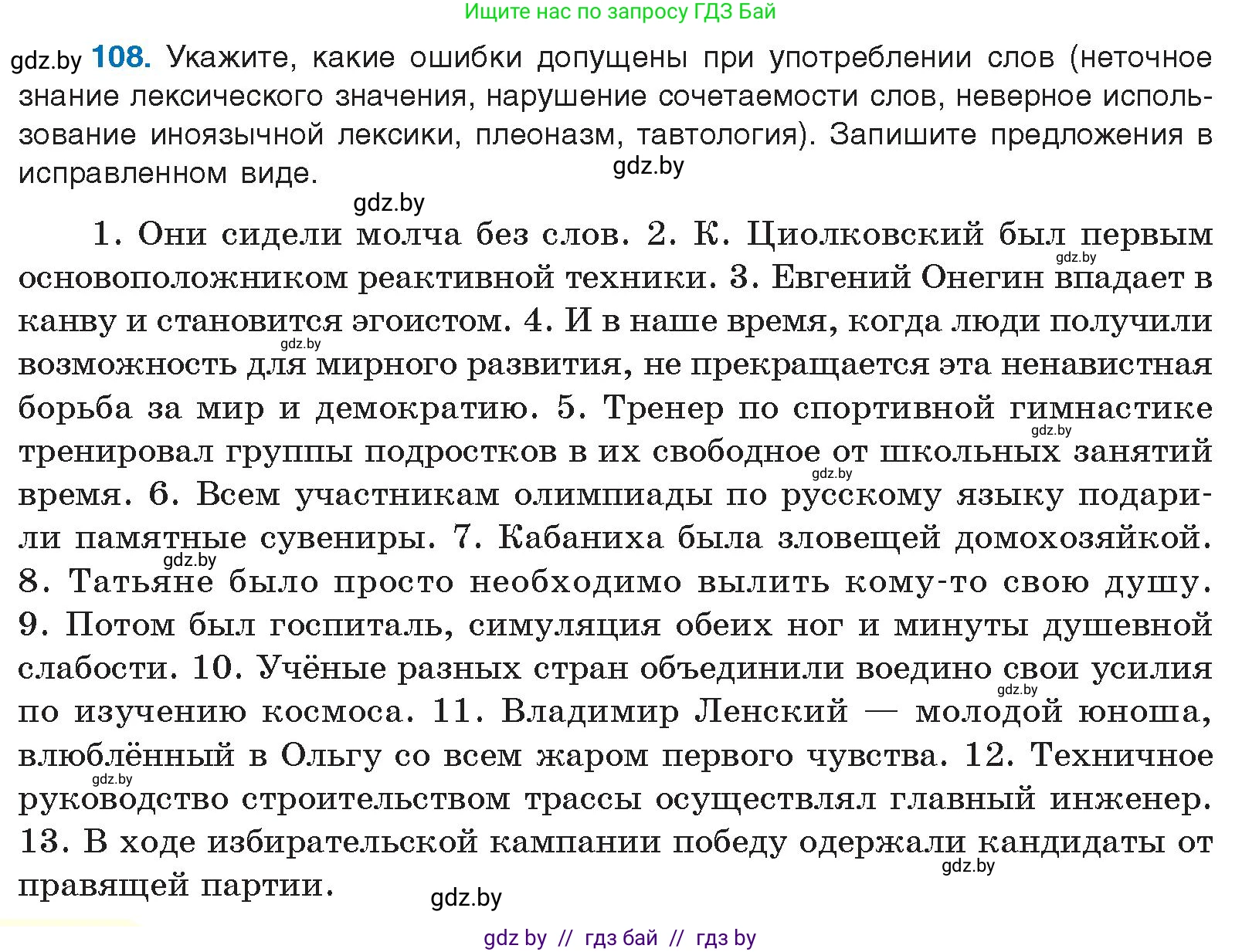 Русский язык, 10 класс Учебник, авторы: Леонович Валентина Леонидовна, Саникович Валентина Александровна, Литвинко Франя Михайловна, Волынец Татьяна Николаевна, Долбик Елена Евгеньевна, Малецкая М И, Мурина Лариса Александровна, Таяновская И В, издательство Национальный институт образования, Минск, 2020, страница 70, номер 108, Условие