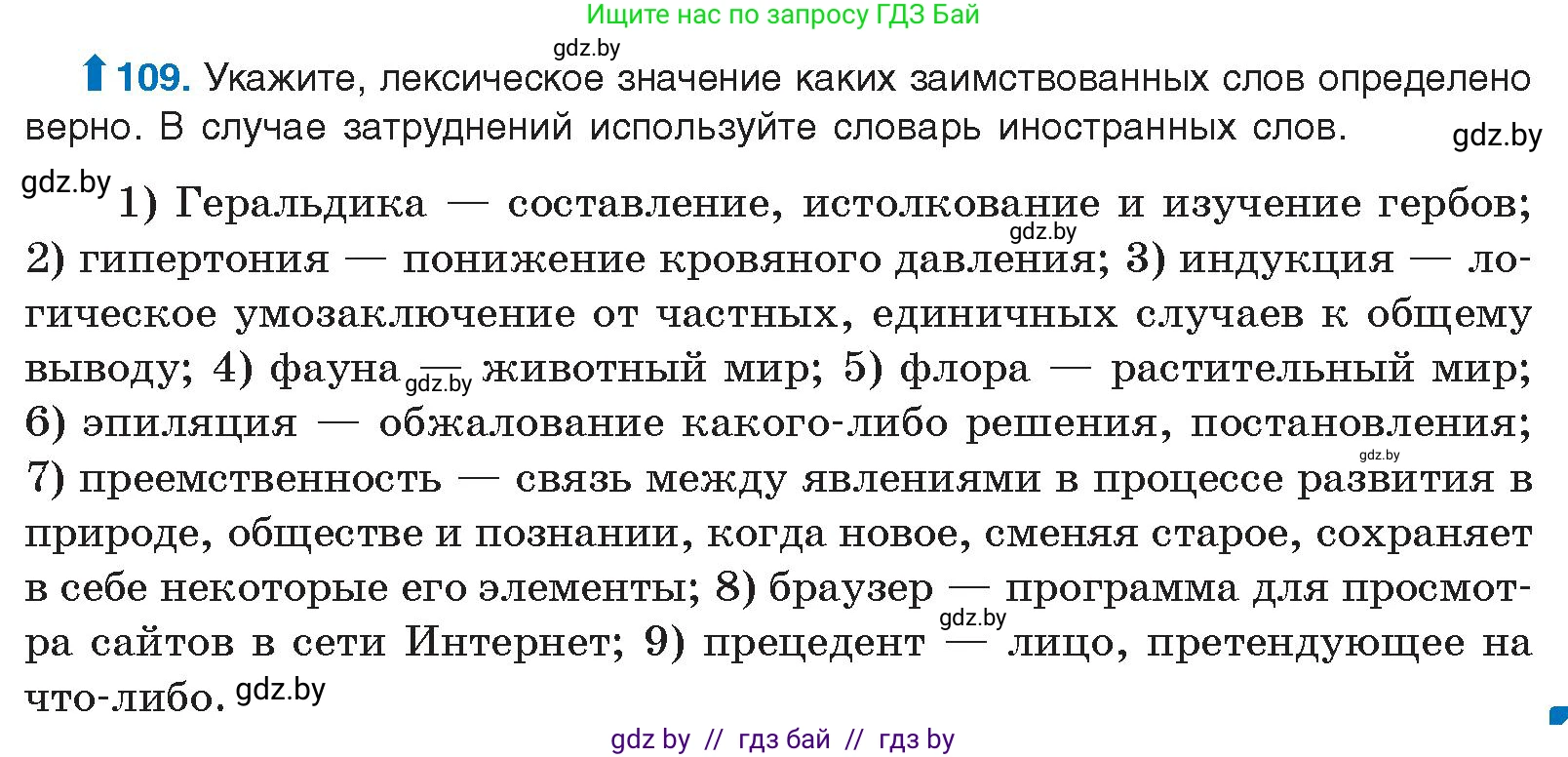 Русский язык, 10 класс Учебник, авторы: Леонович Валентина Леонидовна, Саникович Валентина Александровна, Литвинко Франя Михайловна, Волынец Татьяна Николаевна, Долбик Елена Евгеньевна, Малецкая М И, Мурина Лариса Александровна, Таяновская И В, издательство Национальный институт образования, Минск, 2020, страница 71, номер 109, Условие