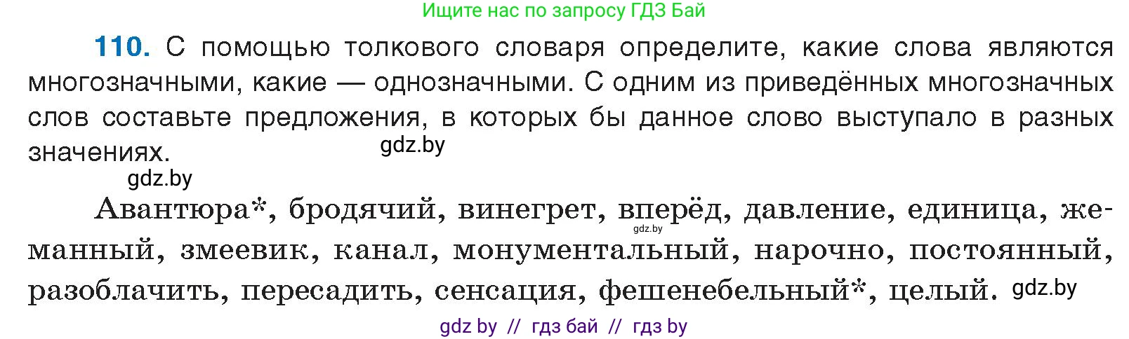 Русский язык, 10 класс Учебник, авторы: Леонович Валентина Леонидовна, Саникович Валентина Александровна, Литвинко Франя Михайловна, Волынец Татьяна Николаевна, Долбик Елена Евгеньевна, Малецкая М И, Мурина Лариса Александровна, Таяновская И В, издательство Национальный институт образования, Минск, 2020, страница 72, номер 110, Условие
