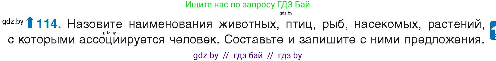 Русский язык, 10 класс Учебник, авторы: Леонович Валентина Леонидовна, Саникович Валентина Александровна, Литвинко Франя Михайловна, Волынец Татьяна Николаевна, Долбик Елена Евгеньевна, Малецкая М И, Мурина Лариса Александровна, Таяновская И В, издательство Национальный институт образования, Минск, 2020, страница 73, номер 114, Условие