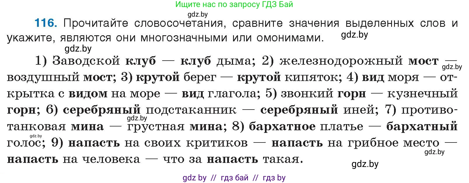 Русский язык, 10 класс Учебник, авторы: Леонович Валентина Леонидовна, Саникович Валентина Александровна, Литвинко Франя Михайловна, Волынец Татьяна Николаевна, Долбик Елена Евгеньевна, Малецкая М И, Мурина Лариса Александровна, Таяновская И В, издательство Национальный институт образования, Минск, 2020, страница 74, номер 116, Условие