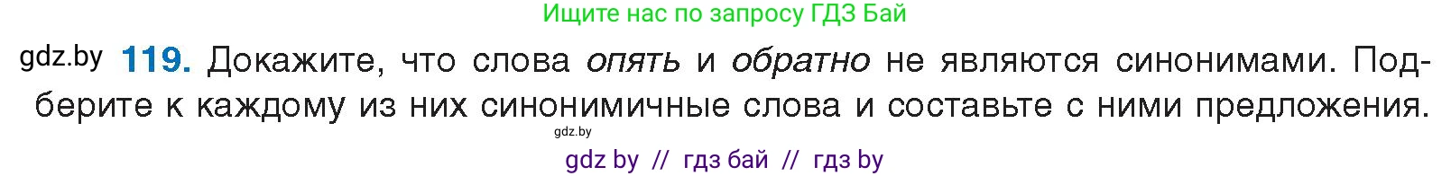 Русский язык, 10 класс Учебник, авторы: Леонович Валентина Леонидовна, Саникович Валентина Александровна, Литвинко Франя Михайловна, Волынец Татьяна Николаевна, Долбик Елена Евгеньевна, Малецкая М И, Мурина Лариса Александровна, Таяновская И В, издательство Национальный институт образования, Минск, 2020, страница 76, номер 119, Условие