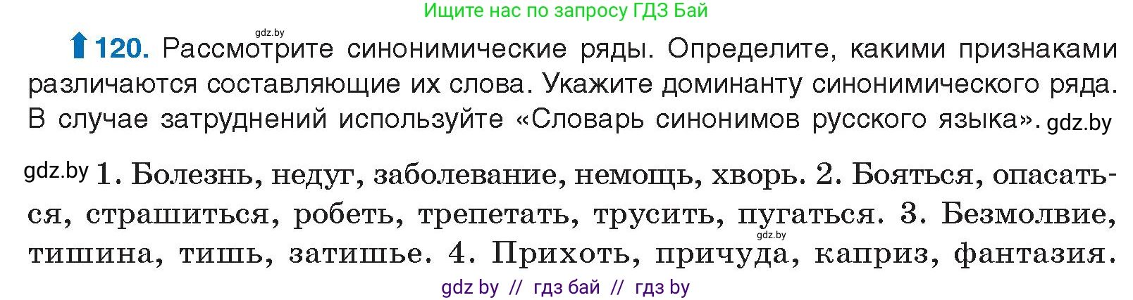 Русский язык, 10 класс Учебник, авторы: Леонович Валентина Леонидовна, Саникович Валентина Александровна, Литвинко Франя Михайловна, Волынец Татьяна Николаевна, Долбик Елена Евгеньевна, Малецкая М И, Мурина Лариса Александровна, Таяновская И В, издательство Национальный институт образования, Минск, 2020, страница 76, номер 120, Условие