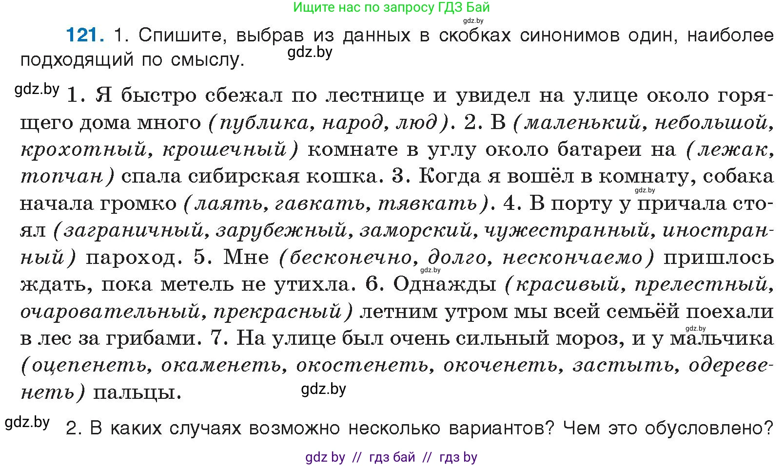 Русский язык, 10 класс Учебник, авторы: Леонович Валентина Леонидовна, Саникович Валентина Александровна, Литвинко Франя Михайловна, Волынец Татьяна Николаевна, Долбик Елена Евгеньевна, Малецкая М И, Мурина Лариса Александровна, Таяновская И В, издательство Национальный институт образования, Минск, 2020, страница 77, номер 121, Условие