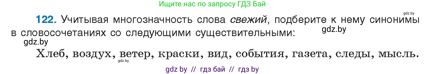 Русский язык, 10 класс Учебник, авторы: Леонович Валентина Леонидовна, Саникович Валентина Александровна, Литвинко Франя Михайловна, Волынец Татьяна Николаевна, Долбик Елена Евгеньевна, Малецкая М И, Мурина Лариса Александровна, Таяновская И В, издательство Национальный институт образования, Минск, 2020, страница 77, номер 122, Условие