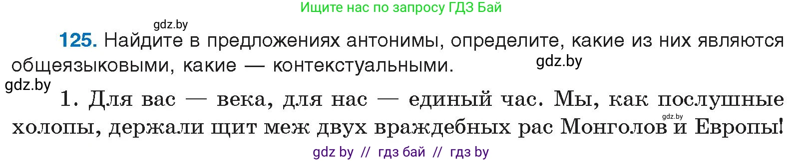 Русский язык, 10 класс Учебник, авторы: Леонович Валентина Леонидовна, Саникович Валентина Александровна, Литвинко Франя Михайловна, Волынец Татьяна Николаевна, Долбик Елена Евгеньевна, Малецкая М И, Мурина Лариса Александровна, Таяновская И В, издательство Национальный институт образования, Минск, 2020, страница 78, номер 125, Условие