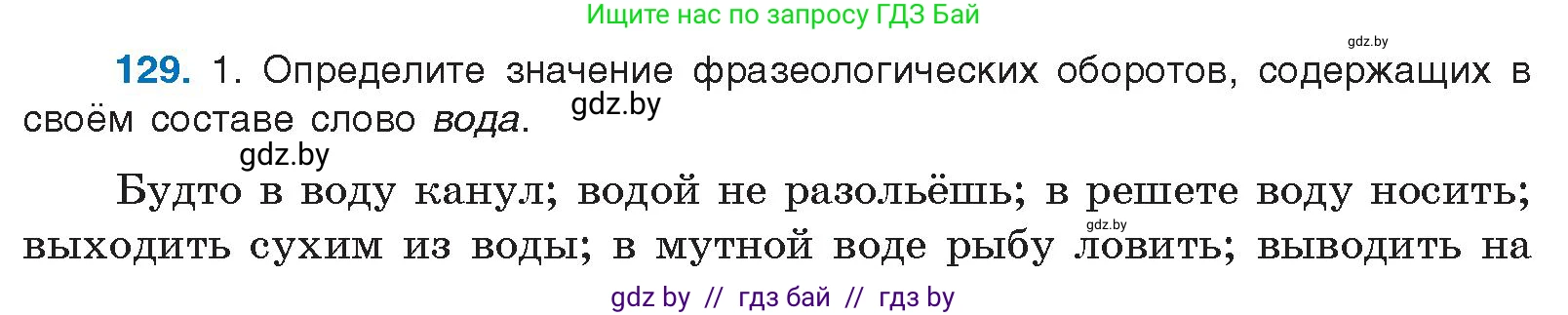 Русский язык, 10 класс Учебник, авторы: Леонович Валентина Леонидовна, Саникович Валентина Александровна, Литвинко Франя Михайловна, Волынец Татьяна Николаевна, Долбик Елена Евгеньевна, Малецкая М И, Мурина Лариса Александровна, Таяновская И В, издательство Национальный институт образования, Минск, 2020, страница 80, номер 129, Условие