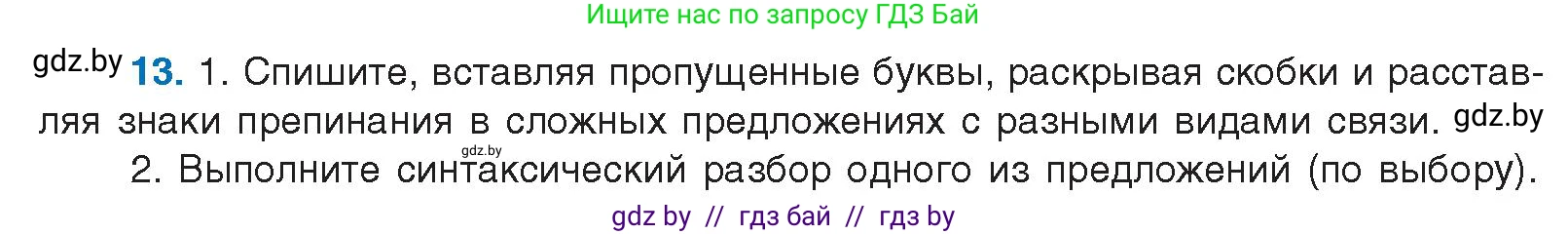 Русский язык, 10 класс Учебник, авторы: Леонович Валентина Леонидовна, Саникович Валентина Александровна, Литвинко Франя Михайловна, Волынец Татьяна Николаевна, Долбик Елена Евгеньевна, Малецкая М И, Мурина Лариса Александровна, Таяновская И В, издательство Национальный институт образования, Минск, 2020, страница 10, номер 13, Условие