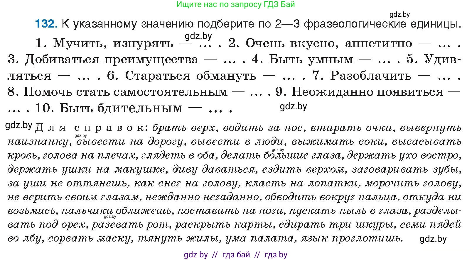 Русский язык, 10 класс Учебник, авторы: Леонович Валентина Леонидовна, Саникович Валентина Александровна, Литвинко Франя Михайловна, Волынец Татьяна Николаевна, Долбик Елена Евгеньевна, Малецкая М И, Мурина Лариса Александровна, Таяновская И В, издательство Национальный институт образования, Минск, 2020, страница 81, номер 132, Условие