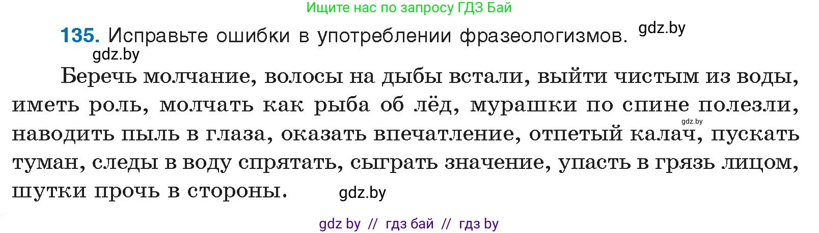 Русский язык, 10 класс Учебник, авторы: Леонович Валентина Леонидовна, Саникович Валентина Александровна, Литвинко Франя Михайловна, Волынец Татьяна Николаевна, Долбик Елена Евгеньевна, Малецкая М И, Мурина Лариса Александровна, Таяновская И В, издательство Национальный институт образования, Минск, 2020, страница 82, номер 135, Условие