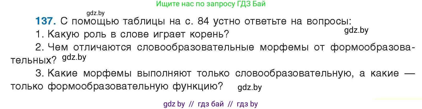 Русский язык, 10 класс Учебник, авторы: Леонович Валентина Леонидовна, Саникович Валентина Александровна, Литвинко Франя Михайловна, Волынец Татьяна Николаевна, Долбик Елена Евгеньевна, Малецкая М И, Мурина Лариса Александровна, Таяновская И В, издательство Национальный институт образования, Минск, 2020, страница 83, номер 137, Условие