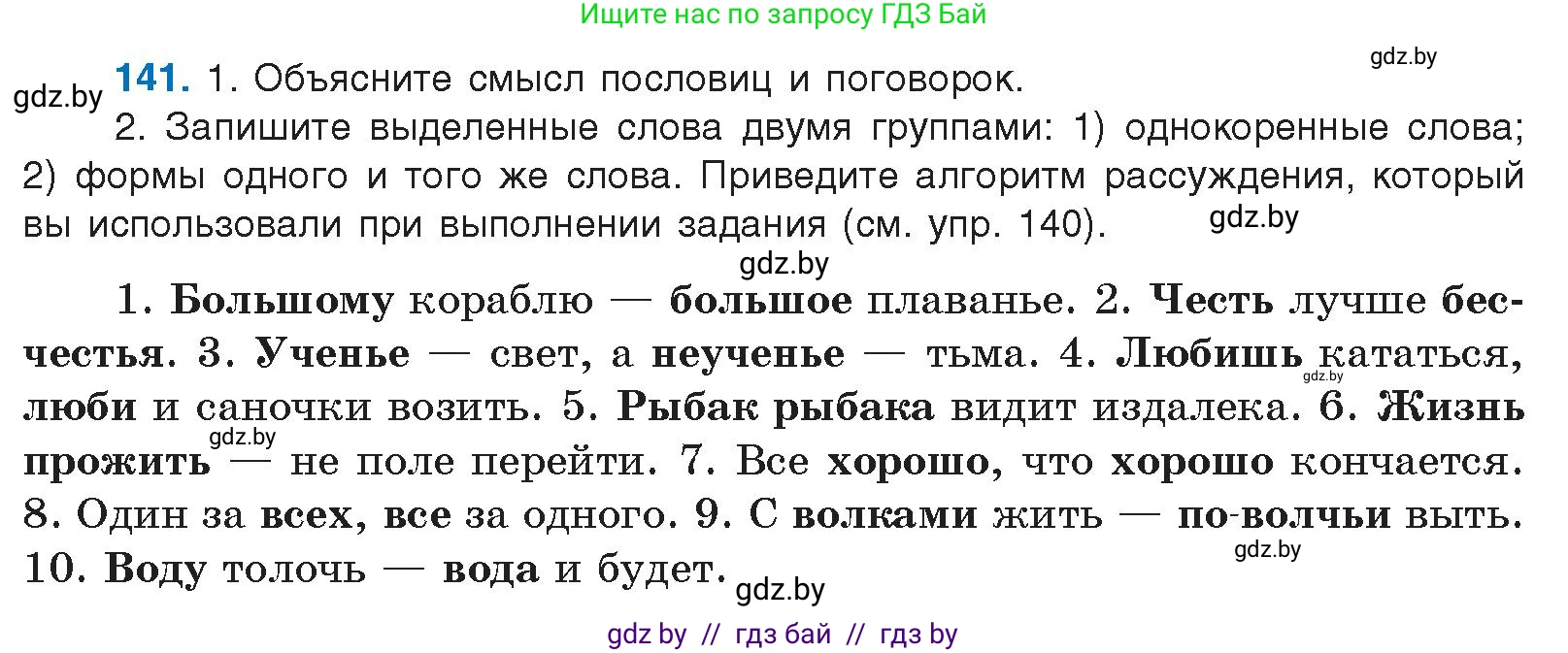 Русский язык, 10 класс Учебник, авторы: Леонович Валентина Леонидовна, Саникович Валентина Александровна, Литвинко Франя Михайловна, Волынец Татьяна Николаевна, Долбик Елена Евгеньевна, Малецкая М И, Мурина Лариса Александровна, Таяновская И В, издательство Национальный институт образования, Минск, 2020, страница 86, номер 141, Условие