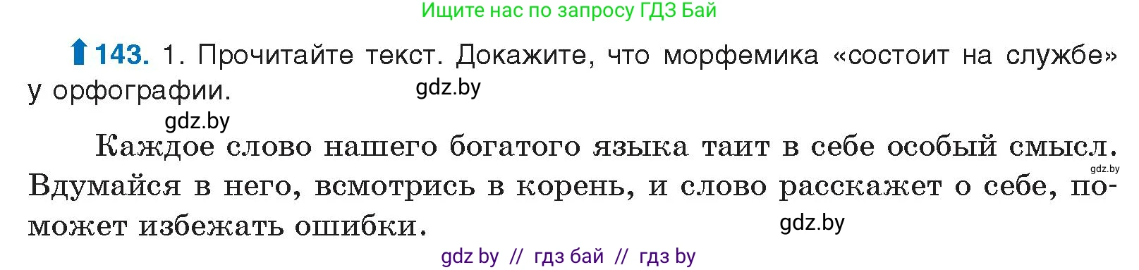 Русский язык, 10 класс Учебник, авторы: Леонович Валентина Леонидовна, Саникович Валентина Александровна, Литвинко Франя Михайловна, Волынец Татьяна Николаевна, Долбик Елена Евгеньевна, Малецкая М И, Мурина Лариса Александровна, Таяновская И В, издательство Национальный институт образования, Минск, 2020, страница 86, номер 143, Условие