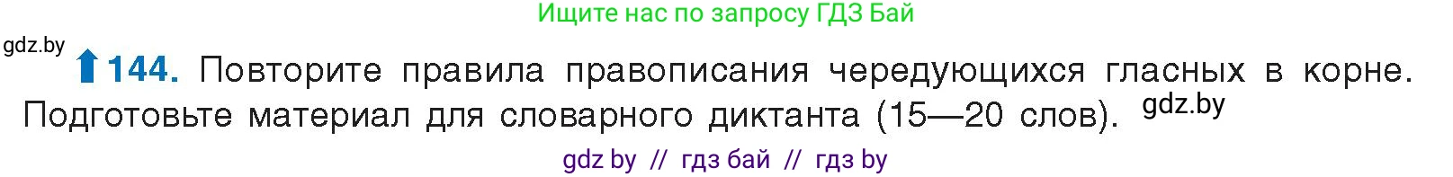 Русский язык, 10 класс Учебник, авторы: Леонович Валентина Леонидовна, Саникович Валентина Александровна, Литвинко Франя Михайловна, Волынец Татьяна Николаевна, Долбик Елена Евгеньевна, Малецкая М И, Мурина Лариса Александровна, Таяновская И В, издательство Национальный институт образования, Минск, 2020, страница 87, номер 144, Условие