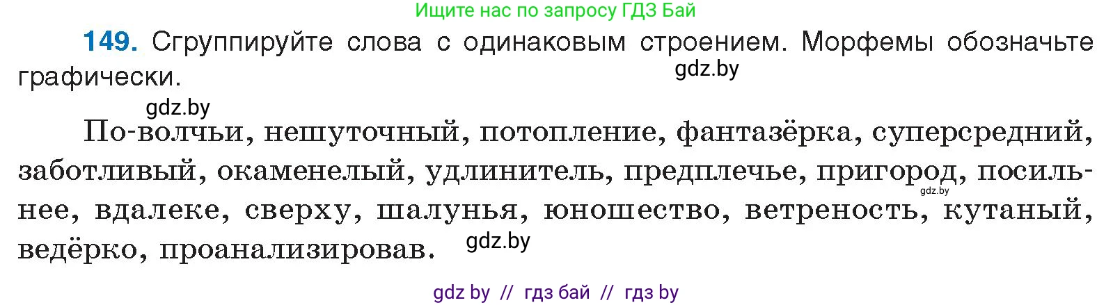 Русский язык, 10 класс Учебник, авторы: Леонович Валентина Леонидовна, Саникович Валентина Александровна, Литвинко Франя Михайловна, Волынец Татьяна Николаевна, Долбик Елена Евгеньевна, Малецкая М И, Мурина Лариса Александровна, Таяновская И В, издательство Национальный институт образования, Минск, 2020, страница 89, номер 149, Условие