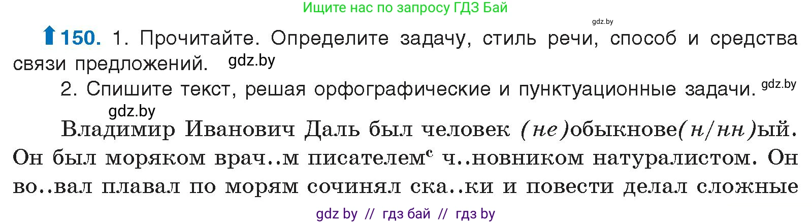 Русский язык, 10 класс Учебник, авторы: Леонович Валентина Леонидовна, Саникович Валентина Александровна, Литвинко Франя Михайловна, Волынец Татьяна Николаевна, Долбик Елена Евгеньевна, Малецкая М И, Мурина Лариса Александровна, Таяновская И В, издательство Национальный институт образования, Минск, 2020, страница 89, номер 150, Условие