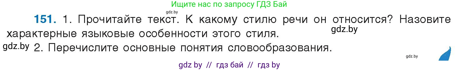 Русский язык, 10 класс Учебник, авторы: Леонович Валентина Леонидовна, Саникович Валентина Александровна, Литвинко Франя Михайловна, Волынец Татьяна Николаевна, Долбик Елена Евгеньевна, Малецкая М И, Мурина Лариса Александровна, Таяновская И В, издательство Национальный институт образования, Минск, 2020, страница 90, номер 151, Условие