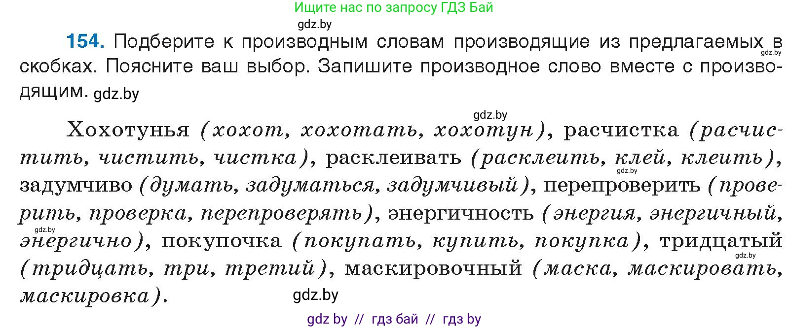Русский язык, 10 класс Учебник, авторы: Леонович Валентина Леонидовна, Саникович Валентина Александровна, Литвинко Франя Михайловна, Волынец Татьяна Николаевна, Долбик Елена Евгеньевна, Малецкая М И, Мурина Лариса Александровна, Таяновская И В, издательство Национальный институт образования, Минск, 2020, страница 92, номер 154, Условие