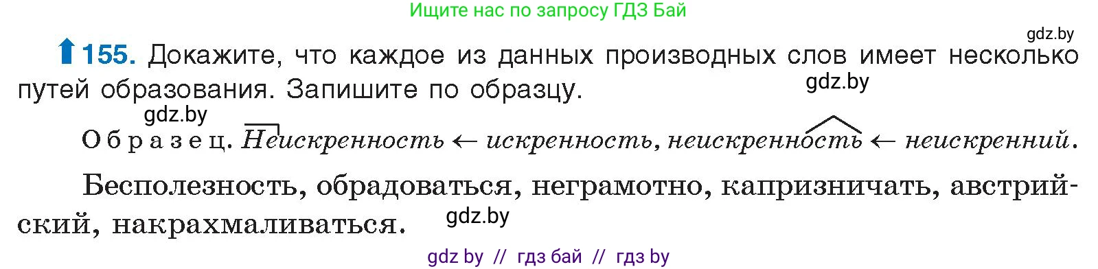 Русский язык, 10 класс Учебник, авторы: Леонович Валентина Леонидовна, Саникович Валентина Александровна, Литвинко Франя Михайловна, Волынец Татьяна Николаевна, Долбик Елена Евгеньевна, Малецкая М И, Мурина Лариса Александровна, Таяновская И В, издательство Национальный институт образования, Минск, 2020, страница 93, номер 155, Условие