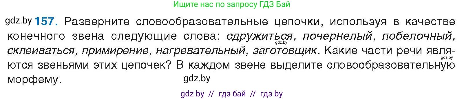 Русский язык, 10 класс Учебник, авторы: Леонович Валентина Леонидовна, Саникович Валентина Александровна, Литвинко Франя Михайловна, Волынец Татьяна Николаевна, Долбик Елена Евгеньевна, Малецкая М И, Мурина Лариса Александровна, Таяновская И В, издательство Национальный институт образования, Минск, 2020, страница 93, номер 157, Условие