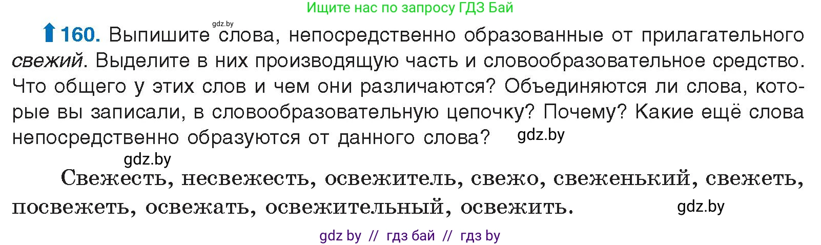 Русский язык, 10 класс Учебник, авторы: Леонович Валентина Леонидовна, Саникович Валентина Александровна, Литвинко Франя Михайловна, Волынец Татьяна Николаевна, Долбик Елена Евгеньевна, Малецкая М И, Мурина Лариса Александровна, Таяновская И В, издательство Национальный институт образования, Минск, 2020, страница 94, номер 160, Условие