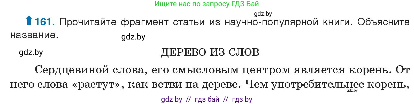 Русский язык, 10 класс Учебник, авторы: Леонович Валентина Леонидовна, Саникович Валентина Александровна, Литвинко Франя Михайловна, Волынец Татьяна Николаевна, Долбик Елена Евгеньевна, Малецкая М И, Мурина Лариса Александровна, Таяновская И В, издательство Национальный институт образования, Минск, 2020, страница 94, номер 161, Условие