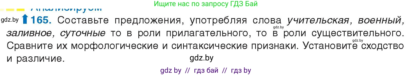 Русский язык, 10 класс Учебник, авторы: Леонович Валентина Леонидовна, Саникович Валентина Александровна, Литвинко Франя Михайловна, Волынец Татьяна Николаевна, Долбик Елена Евгеньевна, Малецкая М И, Мурина Лариса Александровна, Таяновская И В, издательство Национальный институт образования, Минск, 2020, страница 96, номер 165, Условие
