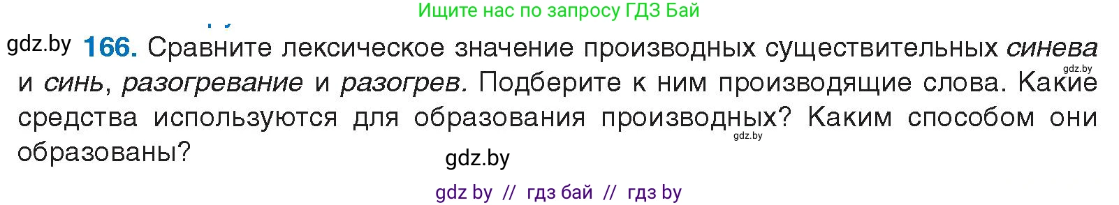 Русский язык, 10 класс Учебник, авторы: Леонович Валентина Леонидовна, Саникович Валентина Александровна, Литвинко Франя Михайловна, Волынец Татьяна Николаевна, Долбик Елена Евгеньевна, Малецкая М И, Мурина Лариса Александровна, Таяновская И В, издательство Национальный институт образования, Минск, 2020, страница 96, номер 166, Условие