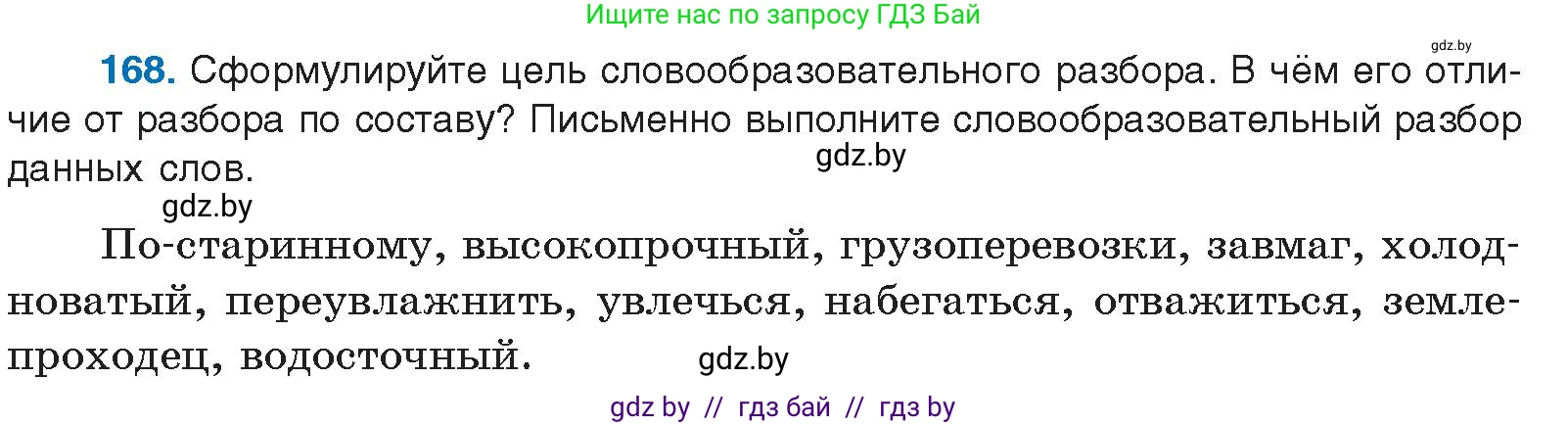 Русский язык, 10 класс Учебник, авторы: Леонович Валентина Леонидовна, Саникович Валентина Александровна, Литвинко Франя Михайловна, Волынец Татьяна Николаевна, Долбик Елена Евгеньевна, Малецкая М И, Мурина Лариса Александровна, Таяновская И В, издательство Национальный институт образования, Минск, 2020, страница 98, номер 168, Условие