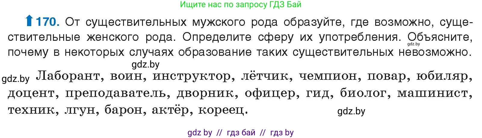 Русский язык, 10 класс Учебник, авторы: Леонович Валентина Леонидовна, Саникович Валентина Александровна, Литвинко Франя Михайловна, Волынец Татьяна Николаевна, Долбик Елена Евгеньевна, Малецкая М И, Мурина Лариса Александровна, Таяновская И В, издательство Национальный институт образования, Минск, 2020, страница 99, номер 170, Условие
