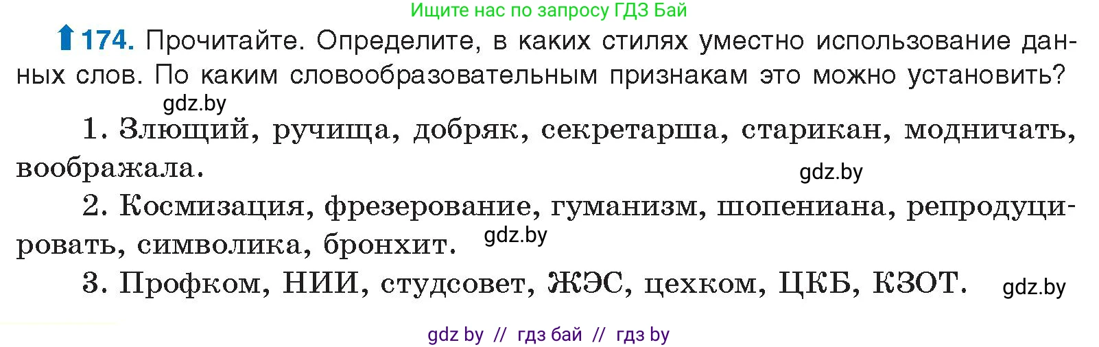 Русский язык, 10 класс Учебник, авторы: Леонович Валентина Леонидовна, Саникович Валентина Александровна, Литвинко Франя Михайловна, Волынец Татьяна Николаевна, Долбик Елена Евгеньевна, Малецкая М И, Мурина Лариса Александровна, Таяновская И В, издательство Национальный институт образования, Минск, 2020, страница 100, номер 174, Условие