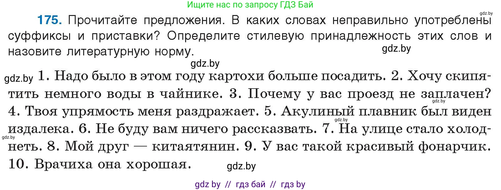 Русский язык, 10 класс Учебник, авторы: Леонович Валентина Леонидовна, Саникович Валентина Александровна, Литвинко Франя Михайловна, Волынец Татьяна Николаевна, Долбик Елена Евгеньевна, Малецкая М И, Мурина Лариса Александровна, Таяновская И В, издательство Национальный институт образования, Минск, 2020, страница 101, номер 175, Условие