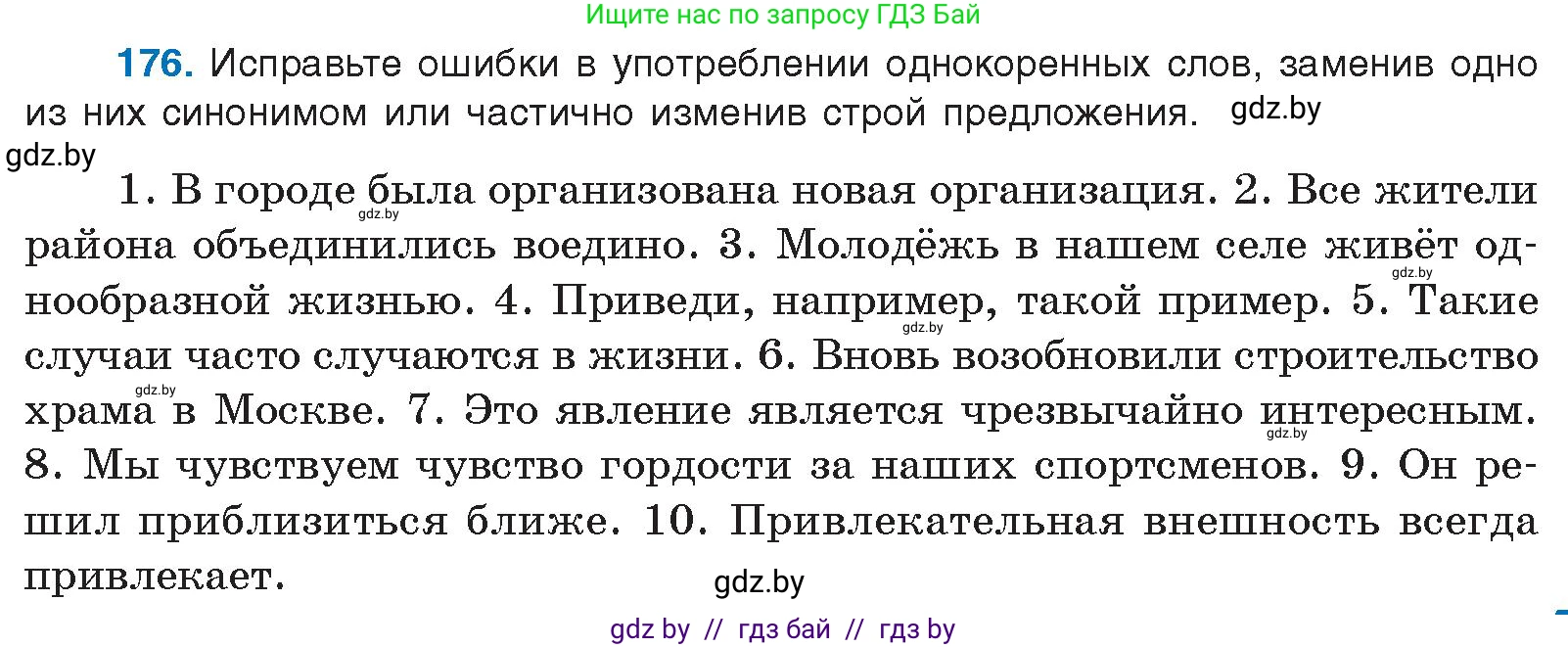 Русский язык, 10 класс Учебник, авторы: Леонович Валентина Леонидовна, Саникович Валентина Александровна, Литвинко Франя Михайловна, Волынец Татьяна Николаевна, Долбик Елена Евгеньевна, Малецкая М И, Мурина Лариса Александровна, Таяновская И В, издательство Национальный институт образования, Минск, 2020, страница 101, номер 176, Условие