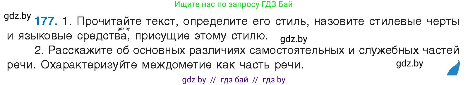 Русский язык, 10 класс Учебник, авторы: Леонович Валентина Леонидовна, Саникович Валентина Александровна, Литвинко Франя Михайловна, Волынец Татьяна Николаевна, Долбик Елена Евгеньевна, Малецкая М И, Мурина Лариса Александровна, Таяновская И В, издательство Национальный институт образования, Минск, 2020, страница 102, номер 177, Условие