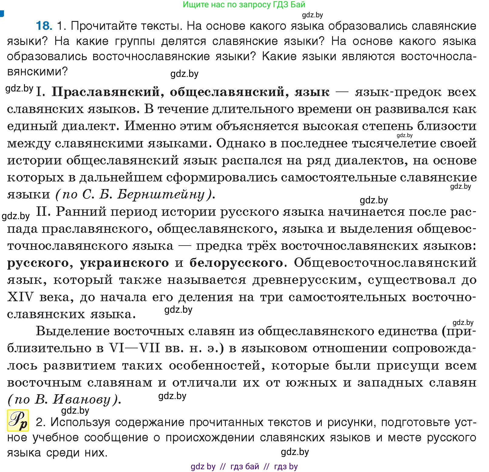 Русский язык, 10 класс Учебник, авторы: Леонович Валентина Леонидовна, Саникович Валентина Александровна, Литвинко Франя Михайловна, Волынец Татьяна Николаевна, Долбик Елена Евгеньевна, Малецкая М И, Мурина Лариса Александровна, Таяновская И В, издательство Национальный институт образования, Минск, 2020, страница 14, номер 18, Условие