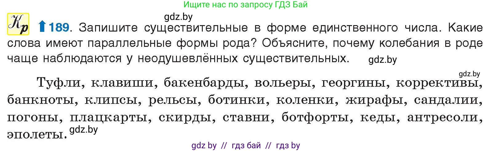 Русский язык, 10 класс Учебник, авторы: Леонович Валентина Леонидовна, Саникович Валентина Александровна, Литвинко Франя Михайловна, Волынец Татьяна Николаевна, Долбик Елена Евгеньевна, Малецкая М И, Мурина Лариса Александровна, Таяновская И В, издательство Национальный институт образования, Минск, 2020, страница 108, номер 189, Условие