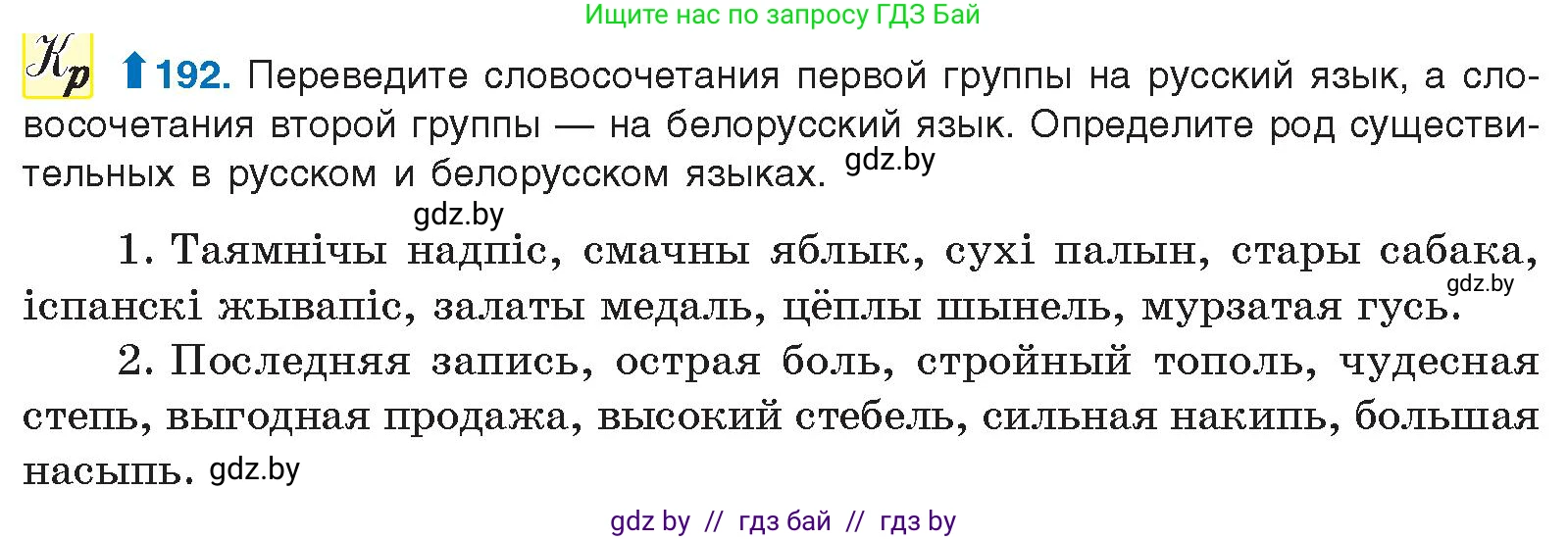 Русский язык, 10 класс Учебник, авторы: Леонович Валентина Леонидовна, Саникович Валентина Александровна, Литвинко Франя Михайловна, Волынец Татьяна Николаевна, Долбик Елена Евгеньевна, Малецкая М И, Мурина Лариса Александровна, Таяновская И В, издательство Национальный институт образования, Минск, 2020, страница 110, номер 192, Условие