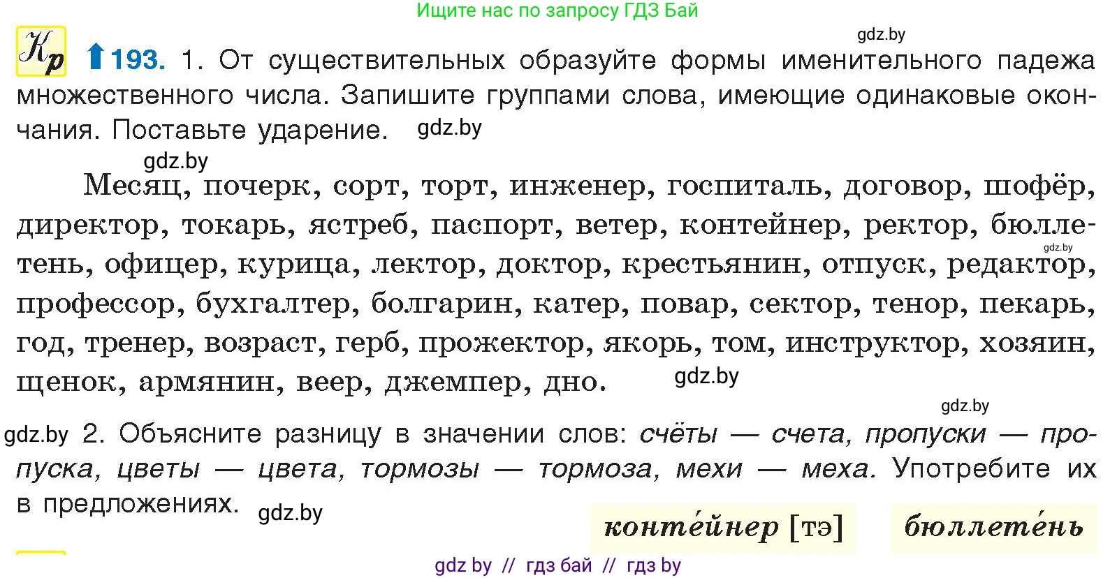 Русский язык, 10 класс Учебник, авторы: Леонович Валентина Леонидовна, Саникович Валентина Александровна, Литвинко Франя Михайловна, Волынец Татьяна Николаевна, Долбик Елена Евгеньевна, Малецкая М И, Мурина Лариса Александровна, Таяновская И В, издательство Национальный институт образования, Минск, 2020, страница 110, номер 193, Условие