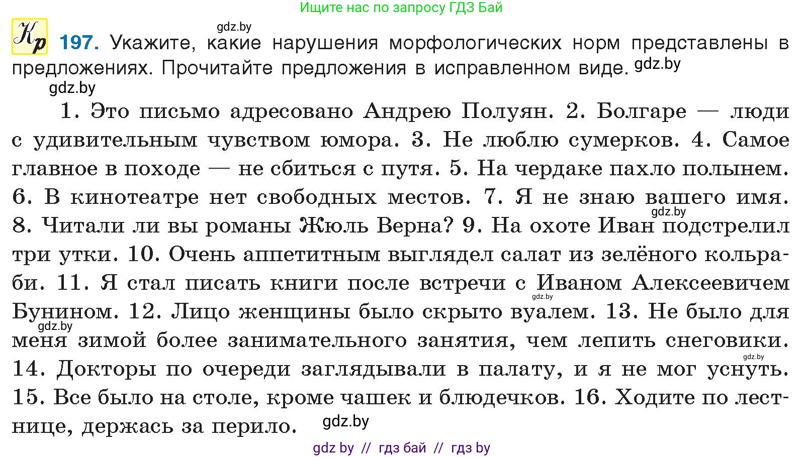 Русский язык, 10 класс Учебник, авторы: Леонович Валентина Леонидовна, Саникович Валентина Александровна, Литвинко Франя Михайловна, Волынец Татьяна Николаевна, Долбик Елена Евгеньевна, Малецкая М И, Мурина Лариса Александровна, Таяновская И В, издательство Национальный институт образования, Минск, 2020, страница 112, номер 197, Условие