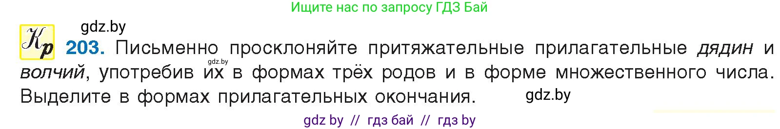 Русский язык, 10 класс Учебник, авторы: Леонович Валентина Леонидовна, Саникович Валентина Александровна, Литвинко Франя Михайловна, Волынец Татьяна Николаевна, Долбик Елена Евгеньевна, Малецкая М И, Мурина Лариса Александровна, Таяновская И В, издательство Национальный институт образования, Минск, 2020, страница 115, номер 203, Условие