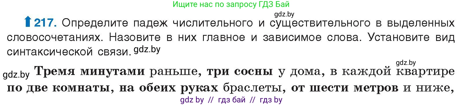 Русский язык, 10 класс Учебник, авторы: Леонович Валентина Леонидовна, Саникович Валентина Александровна, Литвинко Франя Михайловна, Волынец Татьяна Николаевна, Долбик Елена Евгеньевна, Малецкая М И, Мурина Лариса Александровна, Таяновская И В, издательство Национальный институт образования, Минск, 2020, страница 122, номер 217, Условие