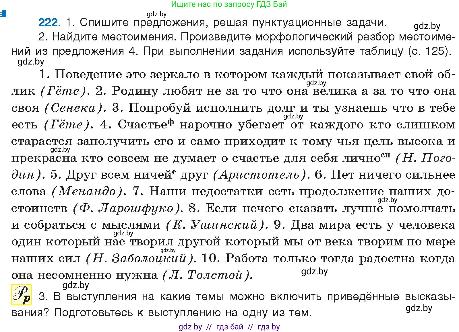 Русский язык, 10 класс Учебник, авторы: Леонович Валентина Леонидовна, Саникович Валентина Александровна, Литвинко Франя Михайловна, Волынец Татьяна Николаевна, Долбик Елена Евгеньевна, Малецкая М И, Мурина Лариса Александровна, Таяновская И В, издательство Национальный институт образования, Минск, 2020, страница 124, номер 222, Условие