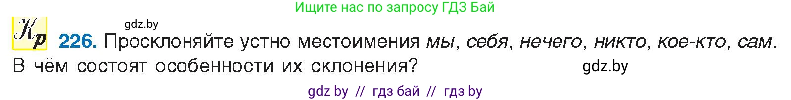 Русский язык, 10 класс Учебник, авторы: Леонович Валентина Леонидовна, Саникович Валентина Александровна, Литвинко Франя Михайловна, Волынец Татьяна Николаевна, Долбик Елена Евгеньевна, Малецкая М И, Мурина Лариса Александровна, Таяновская И В, издательство Национальный институт образования, Минск, 2020, страница 127, номер 226, Условие