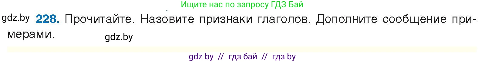 Русский язык, 10 класс Учебник, авторы: Леонович Валентина Леонидовна, Саникович Валентина Александровна, Литвинко Франя Михайловна, Волынец Татьяна Николаевна, Долбик Елена Евгеньевна, Малецкая М И, Мурина Лариса Александровна, Таяновская И В, издательство Национальный институт образования, Минск, 2020, страница 128, номер 228, Условие