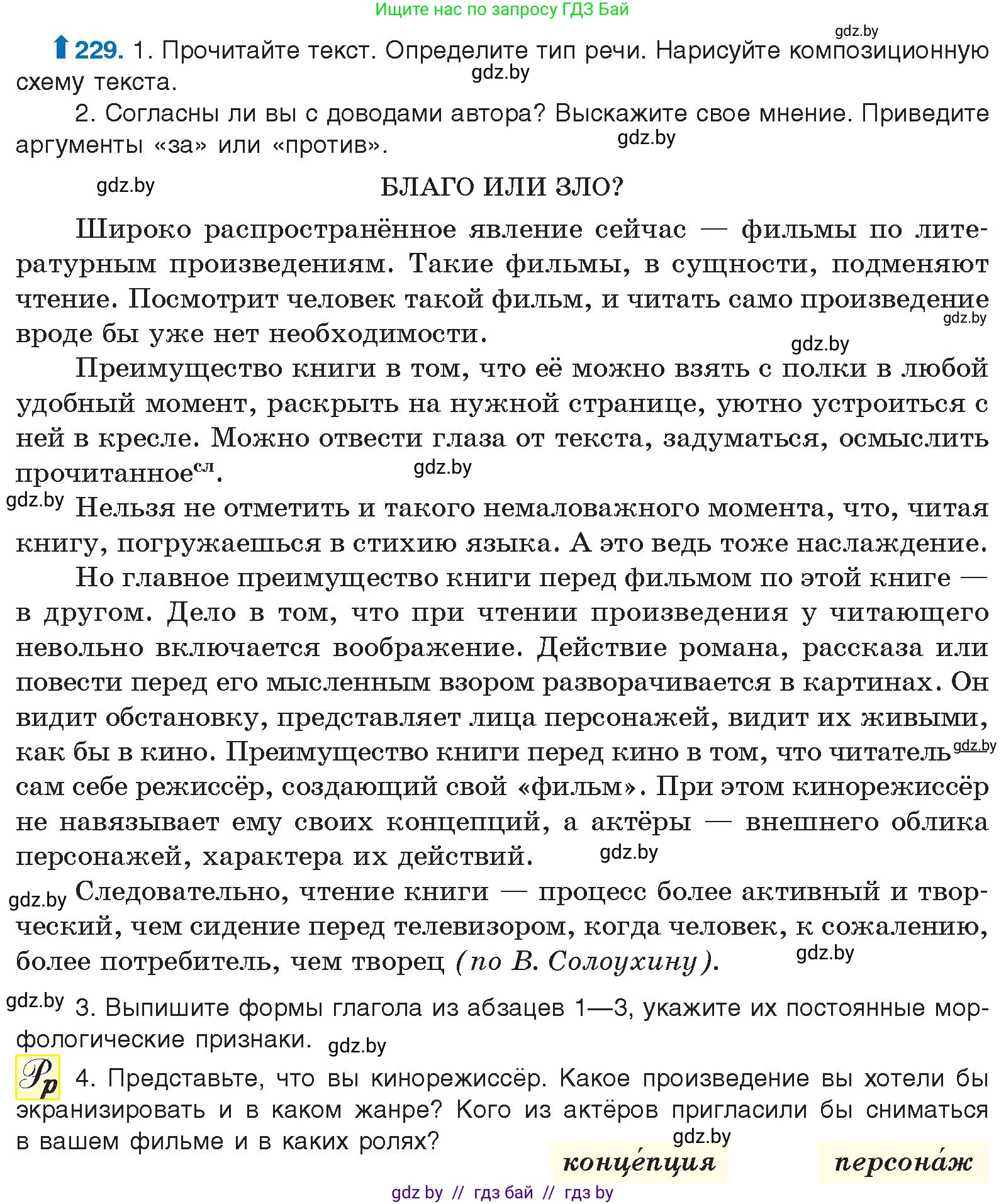 Русский язык, 10 класс Учебник, авторы: Леонович Валентина Леонидовна, Саникович Валентина Александровна, Литвинко Франя Михайловна, Волынец Татьяна Николаевна, Долбик Елена Евгеньевна, Малецкая М И, Мурина Лариса Александровна, Таяновская И В, издательство Национальный институт образования, Минск, 2020, страница 129, номер 229, Условие