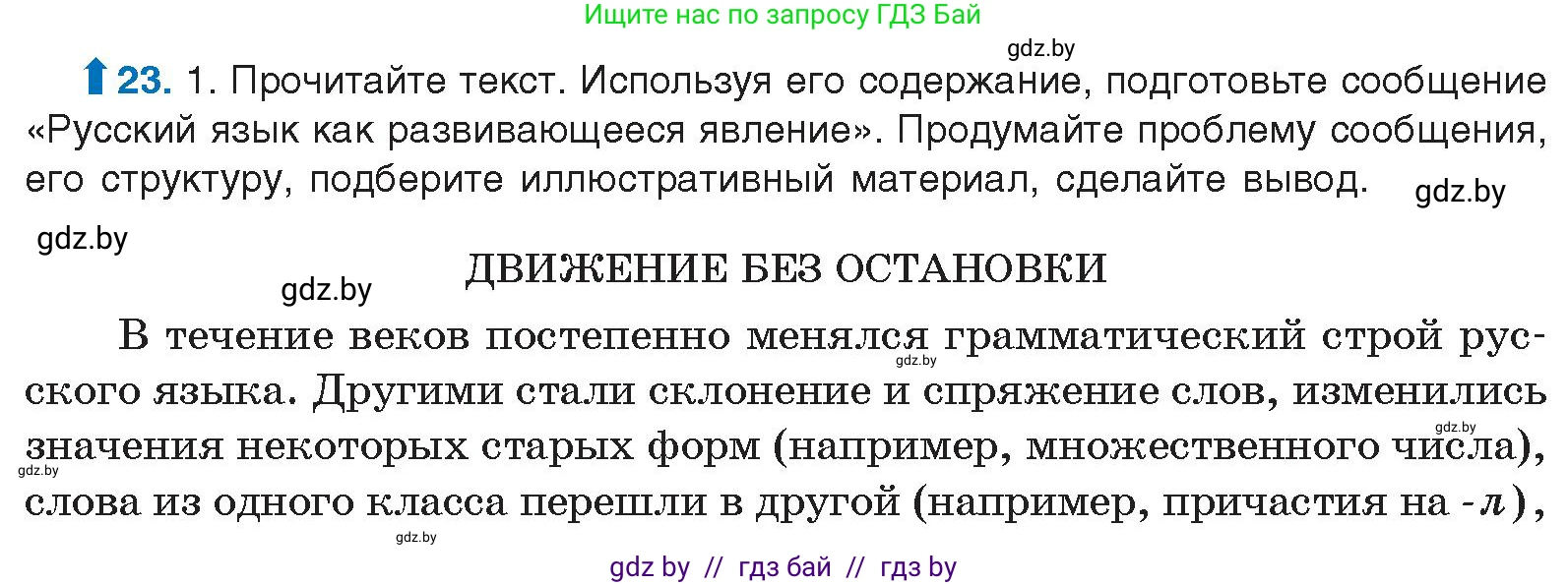 Русский язык, 10 класс Учебник, авторы: Леонович Валентина Леонидовна, Саникович Валентина Александровна, Литвинко Франя Михайловна, Волынец Татьяна Николаевна, Долбик Елена Евгеньевна, Малецкая М И, Мурина Лариса Александровна, Таяновская И В, издательство Национальный институт образования, Минск, 2020, страница 17, номер 23, Условие